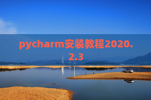 pycharm安装教程2020.2.3